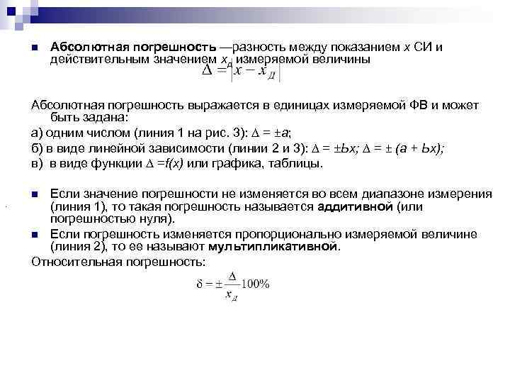 Отношение абсолютной погрешности к значению величины