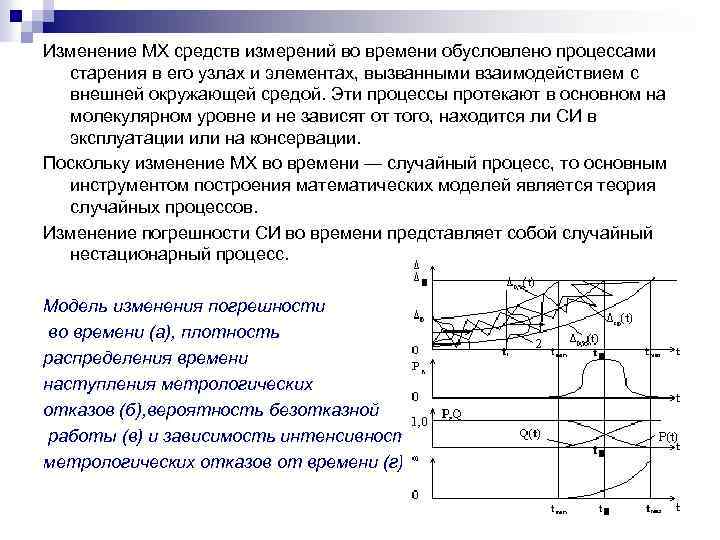 Изменение МХ средств измерений во времени обусловлено процессами старения в его узлах и элементах,