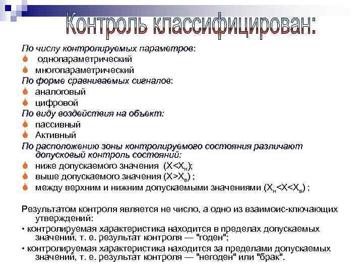 По числу контролируемых параметров: параметров S однопараметрический S многопараметрический По форме сравниваемых сигналов: сигналов