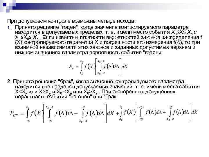 При допусковом контроле возможны четыре исхода: 1. Принято решение "годен", когда значение контролируемого параметра