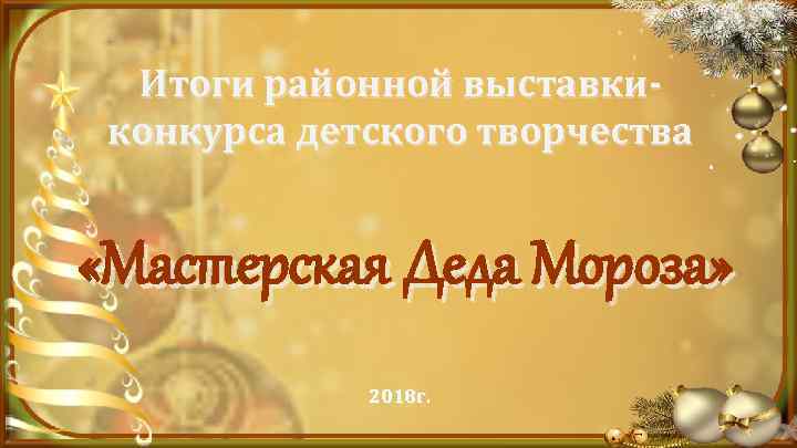 Итоги районной выставкиконкурса детского творчества «Мастерская Деда Мороза» 2018 г. 