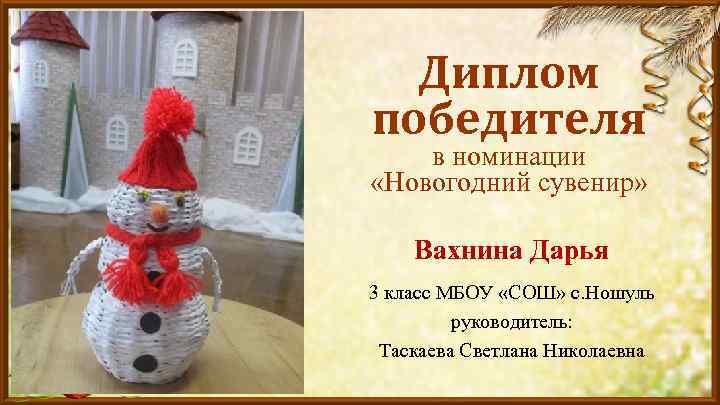 Диплом победителя в номинации «Новогодний сувенир» Вахнина Дарья 3 класс МБОУ «СОШ» с. Ношуль