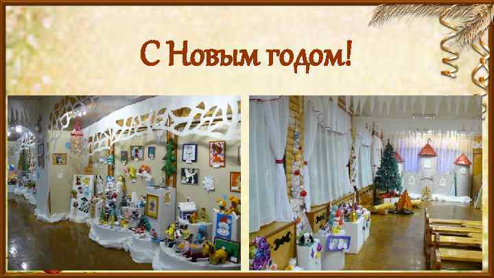 С Новым годом! 