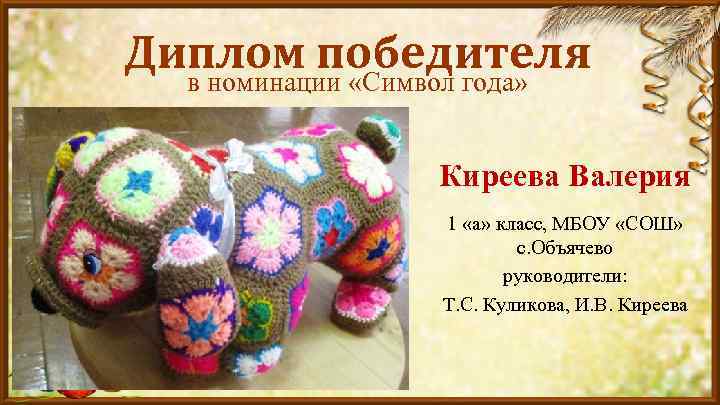 Диплом победителя в номинации «Символ года» Киреева Валерия 1 «а» класс, МБОУ «СОШ» с.