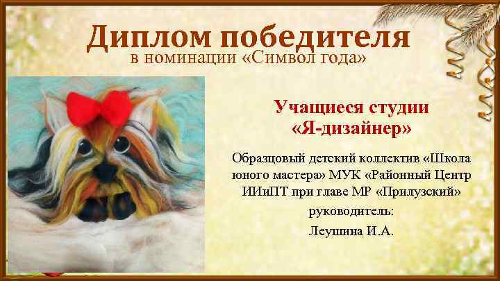 Диплом победителя в номинации «Символ года» Учащиеся студии «Я-дизайнер» Образцовый детский коллектив «Школа юного