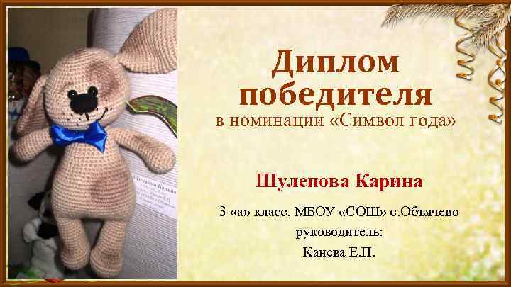 Диплом победителя в номинации «Символ года» Шулепова Карина 3 «а» класс, МБОУ «СОШ» с.