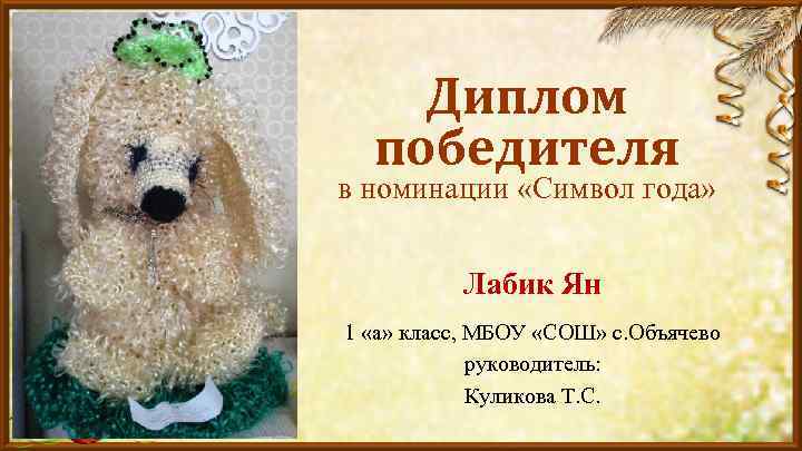 Диплом победителя в номинации «Символ года» Лабик Ян 1 «а» класс, МБОУ «СОШ» с.