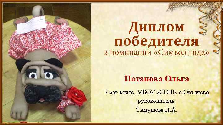 Диплом победителя в номинации «Символ года» Потапова Ольга 2 «а» класс, МБОУ «СОШ» с.