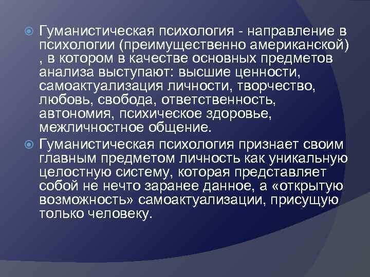Гуманистическая психология - направление в психологии (преимущественно американской) , в котором в качестве основных