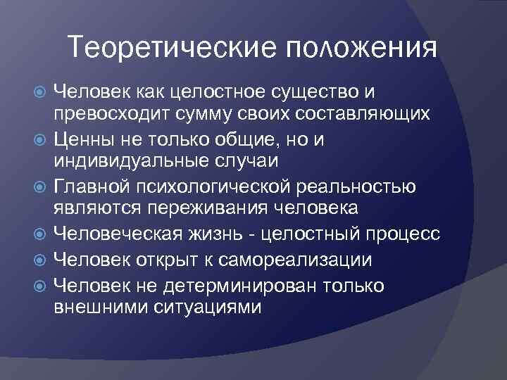 Теоретические положения Человек как целостное существо и превосходит сумму своих составляющих Ценны не только