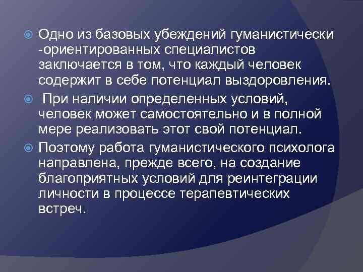 Одно из базовых убеждений гуманистически -ориентированных специалистов заключается в том, что каждый человек содержит
