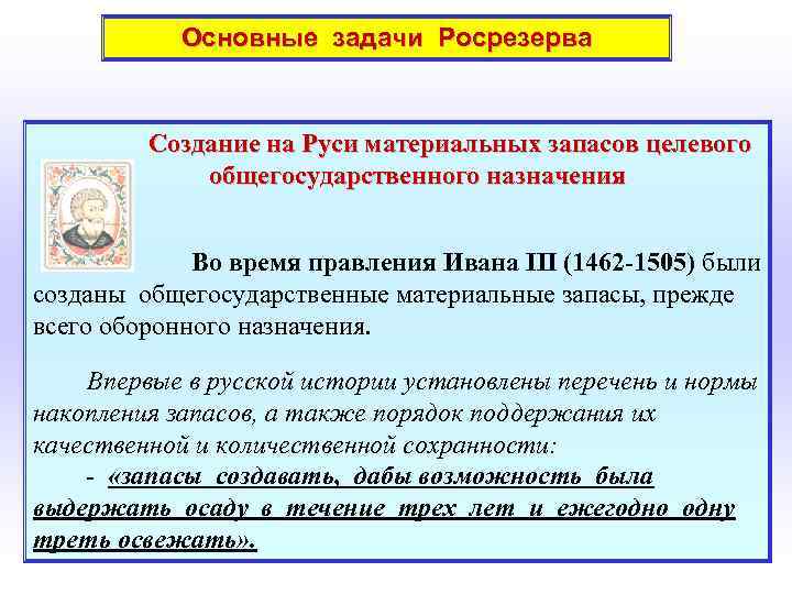 Основные задачи Росрезерва Создание на Руси материальных запасов целевого общегосударственного назначения Во время правления