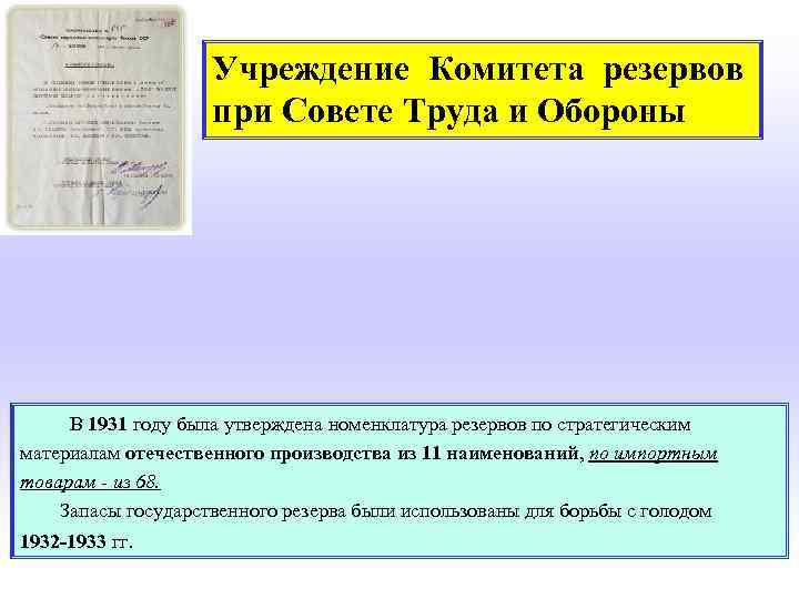 Учреждение Комитета резервов при Совете Труда и Обороны В 1931 году была утверждена номенклатура