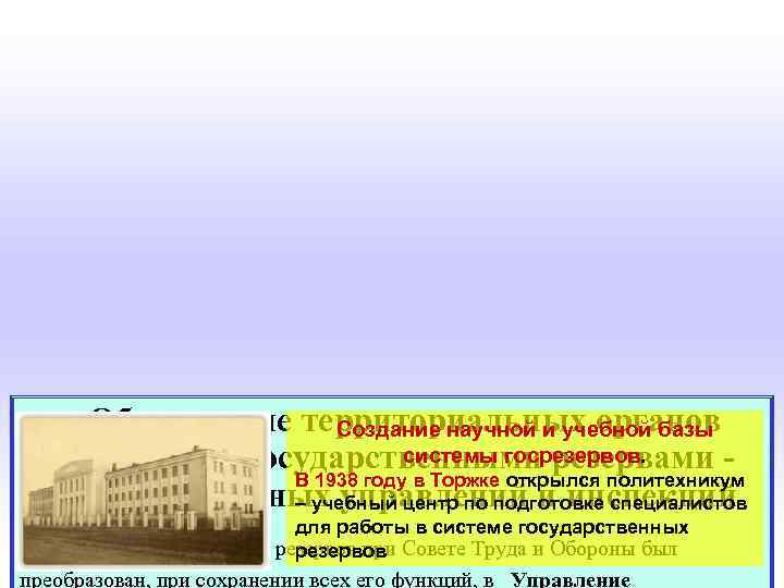  Образование территориальных органов Создание научной и учебной базы системы госрезервов. управления государственными резервами