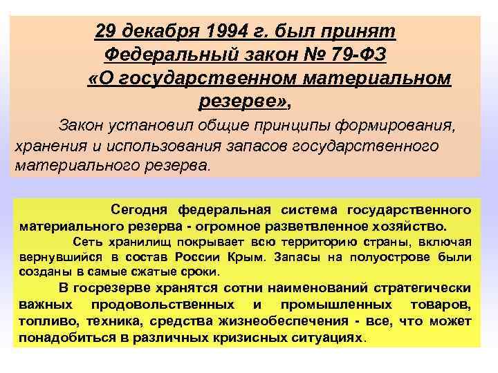 29 декабря 1994 г. был принят Федеральный закон № 79 -ФЗ «О государственном материальном