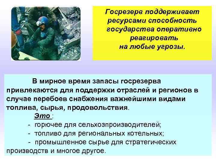 Госрезерв поддерживает ресурсами способность  государства оперативно  реагировать на любые угрозы. В мирное время запасы