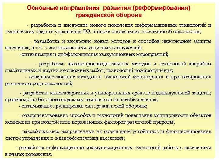 Основные направления развития (реформирования) гражданской оборона - разработка и внедрение нового поколения информационных технологий