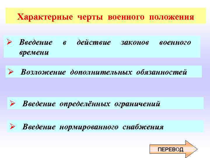 Характерные черты военного положения Ø Введение времени в действие законов военного Ø Возложение дополнительных