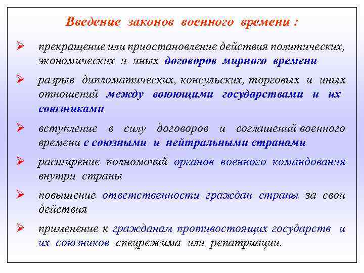 Введение законов военного времени : Ø прекращение или приостановление действия политических, экономических и иных