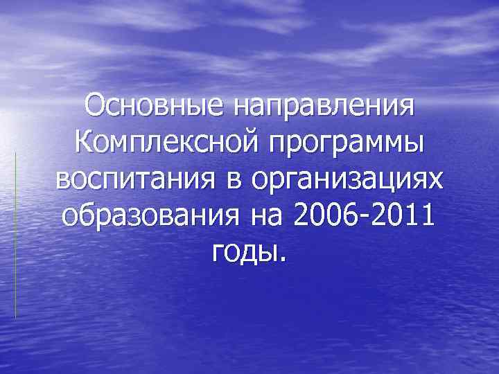 Основные направления Комплексной программы воспитания в организациях образования на 2006 -2011 годы. 