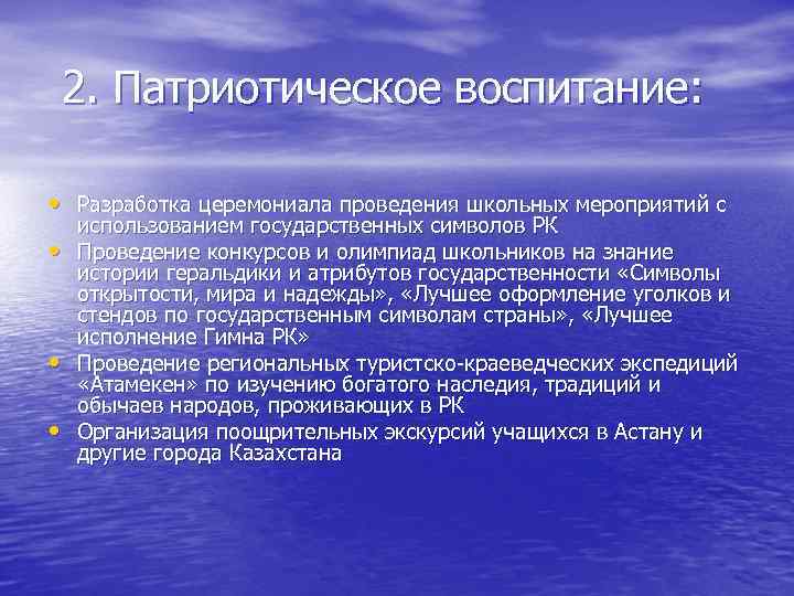 2. Патриотическое воспитание: • Разработка церемониала проведения школьных мероприятий с • • • использованием