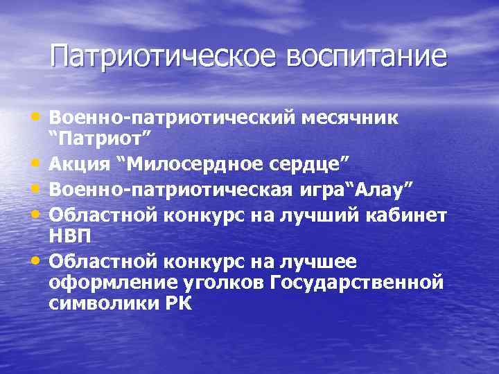 Патриотическое воспитание • Военно-патриотический месячник • • “Патриот” Акция “Милосердное сердце” Военно-патриотическая игра“Алау” Областной