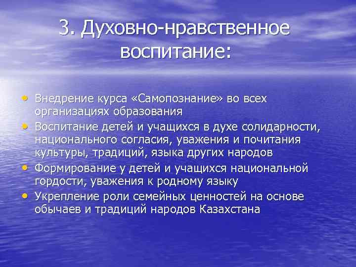 3. Духовно-нравственное воспитание: • Внедрение курса «Самопознание» во всех • • • организациях образования