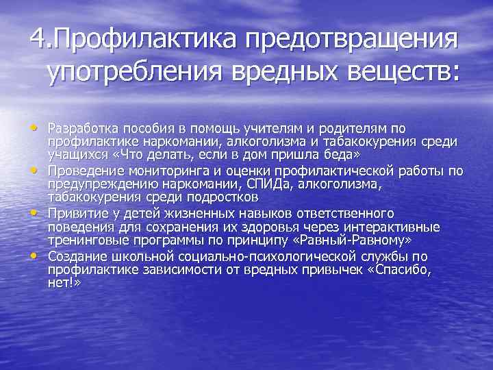 4. Профилактика предотвращения употребления вредных веществ: • Разработка пособия в помощь учителям и родителям