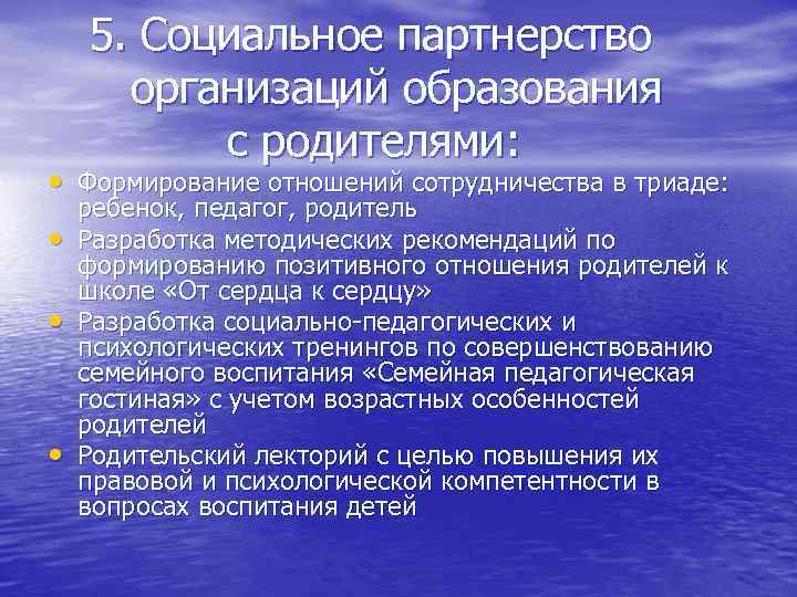 5. Социальное партнерство организаций образования с родителями: • Формирование отношений сотрудничества в триаде: •