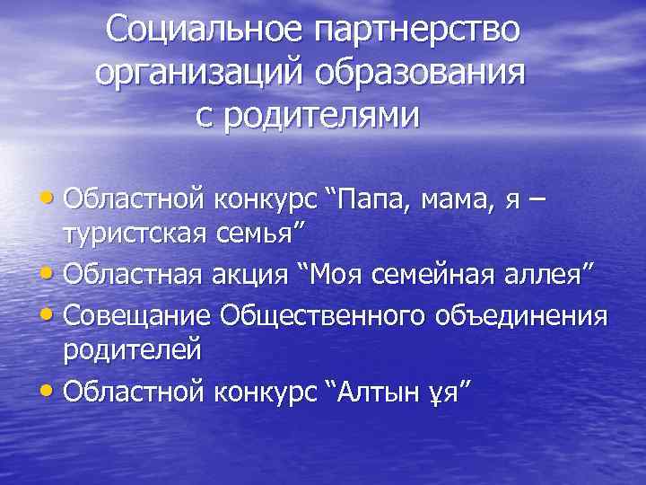 Социальное партнерство организаций образования с родителями • Областной конкурс “Папа, мама, я – туристская