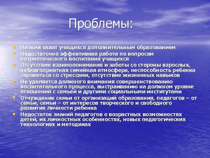 Проблемы: • Низкий охват учащихся дополнительным образованием • Недостаточно эффективная работа по вопросам •