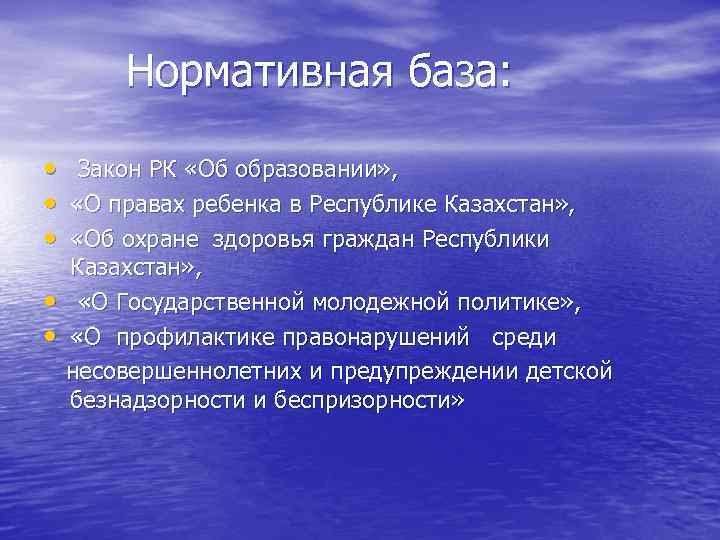 Нормативная база: • Закон РК «Об образовании» , • «О правах ребенка в Республике