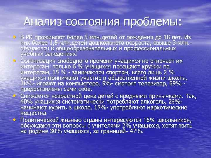 Анализ состояния проблемы: • В РК проживают более 5 млн. детей от рождения до