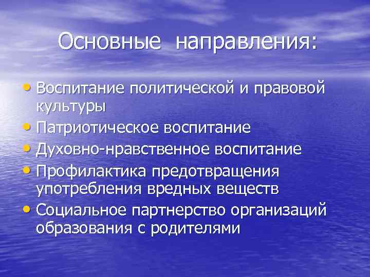 Основные направления: • Воспитание политической и правовой культуры • Патриотическое воспитание • Духовно-нравственное воспитание