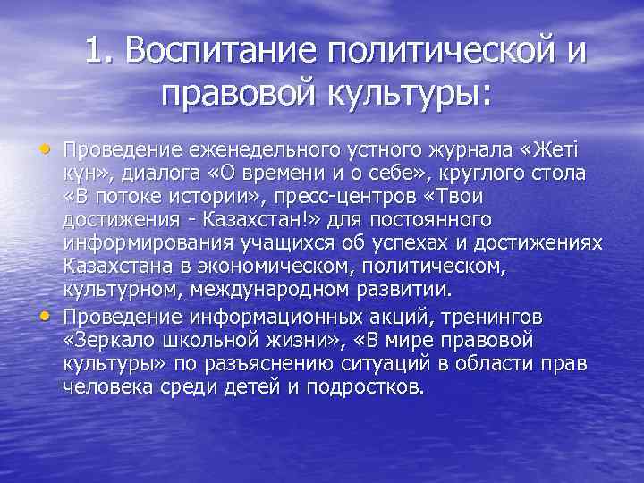 1. Воспитание политической и правовой культуры: • Проведение еженедельного устного журнала «Жеті • күн»