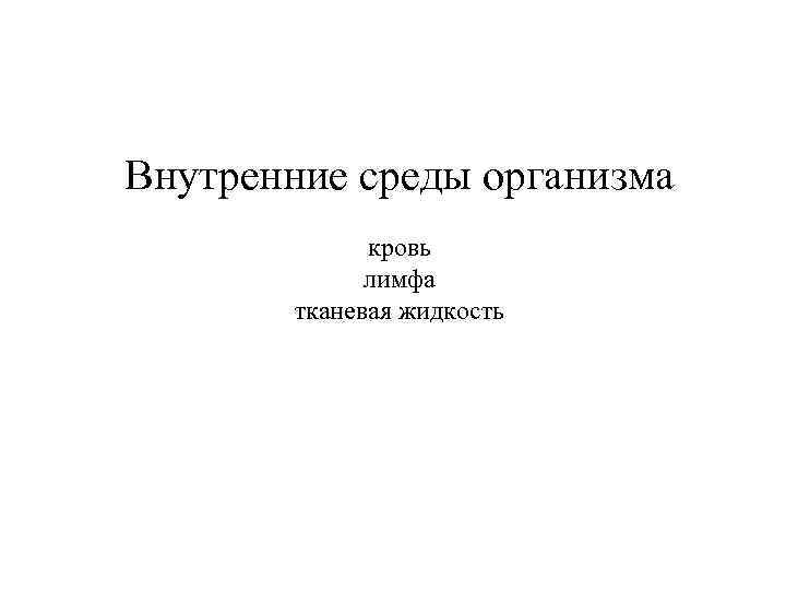 Внутренние среды организма кровь лимфа тканевая жидкость 