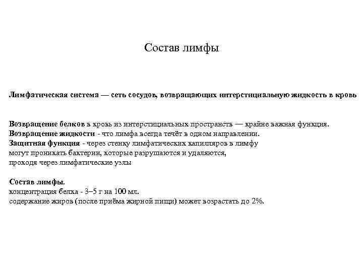 Состав лимфы Лимфатическая система — сеть сосудов, возвращающих интерстициальную жидкость в кровь Возвращение белков