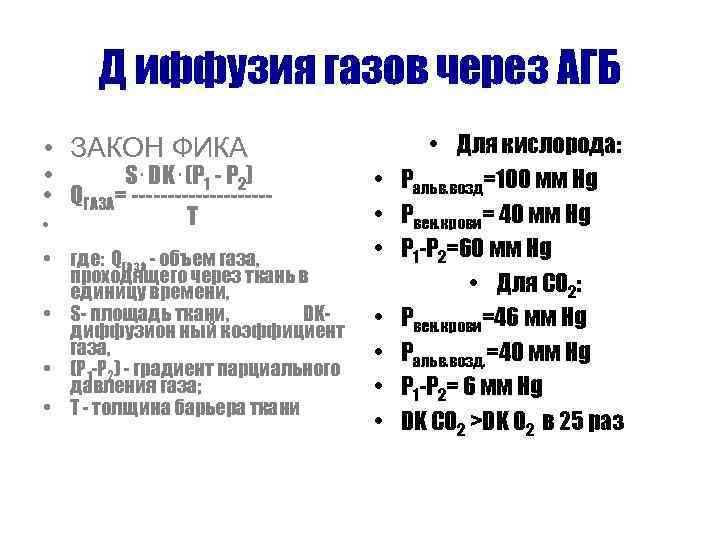 Д иффузия газов через АГБ • ЗАКОН ФИКА • S. DK. (P 1 -