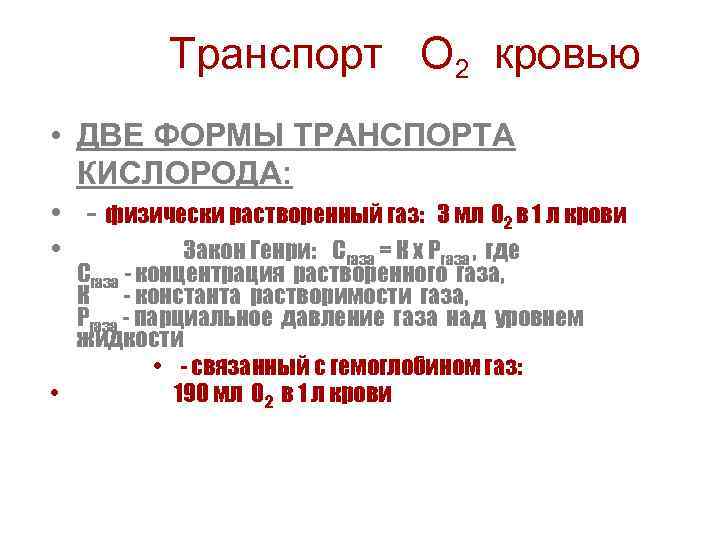 Транспорт О 2 кровью • ДВЕ ФОРМЫ ТРАНСПОРТА КИСЛОРОДА: • - физически растворенный газ: