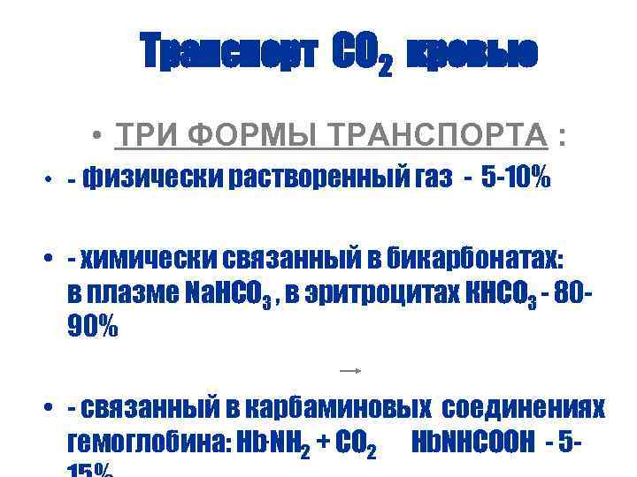 Транспорт СО 2 кровью • ТРИ ФОРМЫ ТРАНСПОРТА : • - физически растворенный газ