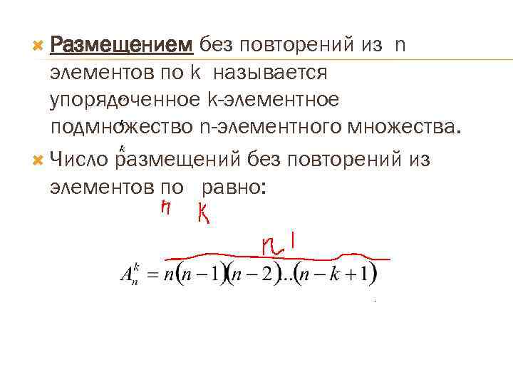  Размещением без повторений из n элементов по k называется упорядоченное k-элементное подмножество n-элементного
