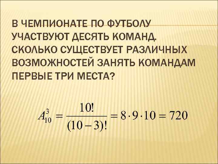 В чемпионате по футболу участвуют 32 команды. В чемпионате по футболу участвуют 10 команд. В чемпионате по хоккею участвуют 7 команд. Сколько существует вариантов распределения трех призовых. Сколько существует различных способов команду.