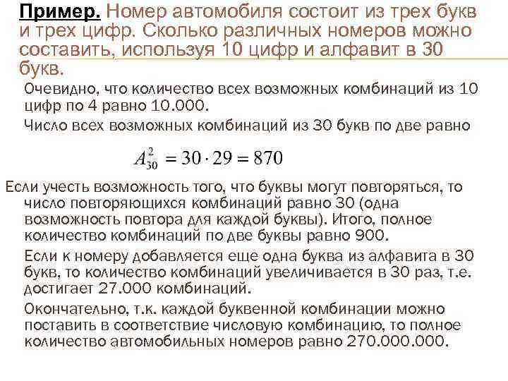 Пример. Номер автомобиля состоит из трех букв и трех цифр. Сколько различных номеров можно