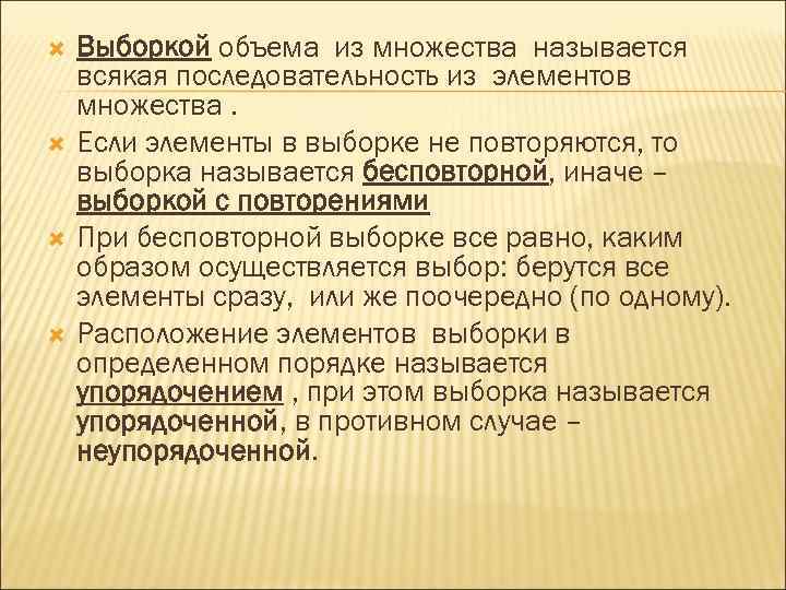  Выборкой объема из множества называется всякая последовательность из элементов множества. Если элементы в