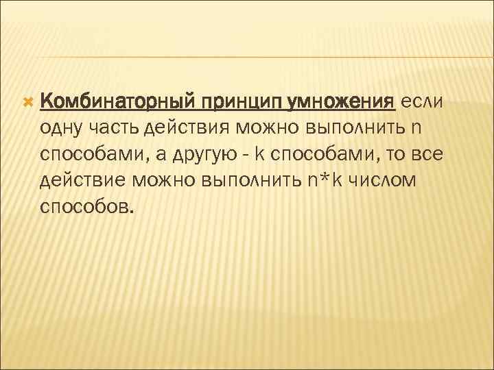  Комбинаторный принцип умножения если одну часть действия можно выполнить n способами, а другую