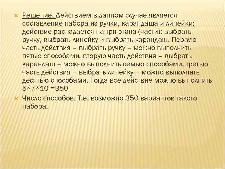  Решение. Действием в данном случае является составление набора из ручки, карандаша и линейки;
