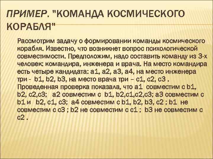 ПРИМЕР. "КОМАНДА КОСМИЧЕСКОГО КОРАБЛЯ" Рассмотрим задачу о формировании команды космического корабля. Известно, что возникнет