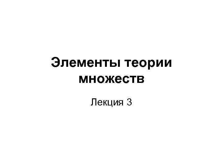 Элементы теории множеств Лекция 3 