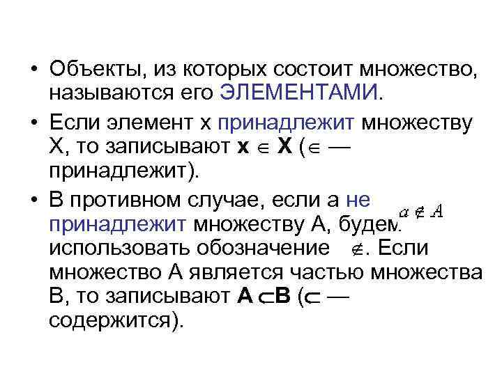  • Объекты, из которых состоит множество, называются его ЭЛЕМЕНТАМИ. • Если элемент x