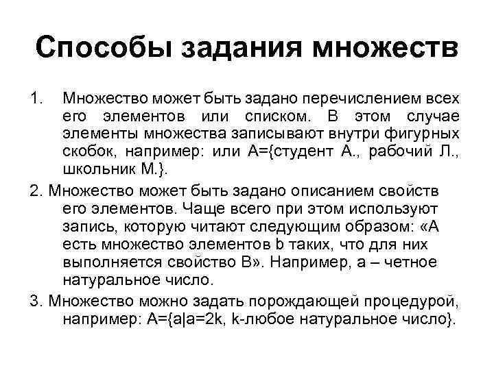 Способы задания множеств 1. Множество может быть задано перечислением всех его элементов или списком.